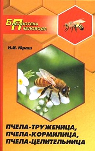 Пчела-труженица,пчела-кормилица,пчела-целительница