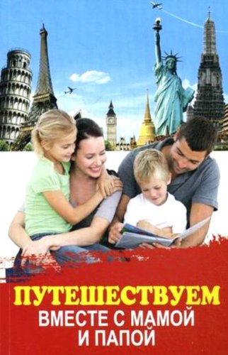 Путешествуем вместе с мамой и папой