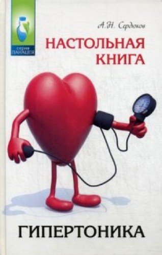 Настольная книга гипертоника