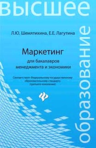 Маркетинг для бакалавров менеджмента и экономики
