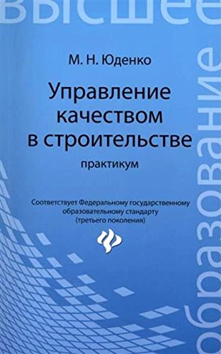 Управление качеством в строительстве: практикум