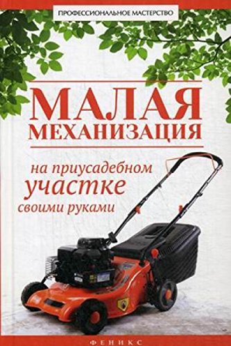 Малая механизация на приусадеб. участке своими рук
