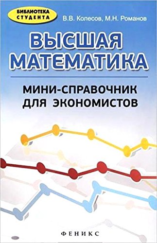 Высшая математика: мини-справочник для экономистов