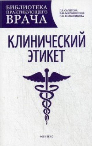 Клинический этикет. Учебное пособие
