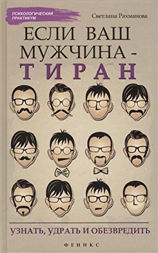 Если ваш мужчина - тиран: узнать, удрать и обезвр.