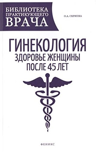 Гинекология: здоровье женщины после 45 лет