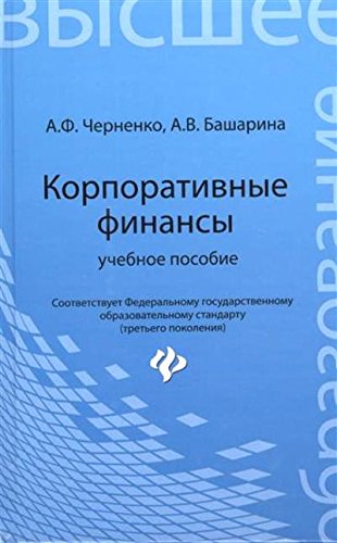 Корпоративные финансы. Учебное пособие