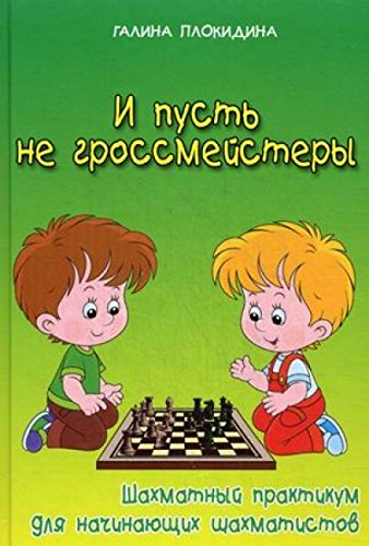 И пусть не гроссмейстеры: шахматный практикум