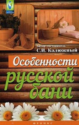 Особенности русской бани