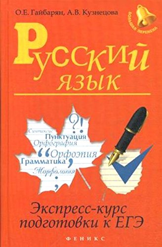 Русский язык: экспресс-курс подготовки к ЕГЭ