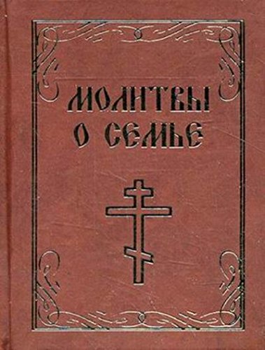 Молитвы о семье