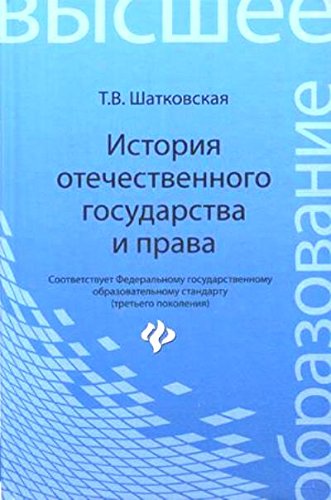 История отечественного государства и права.Учебник