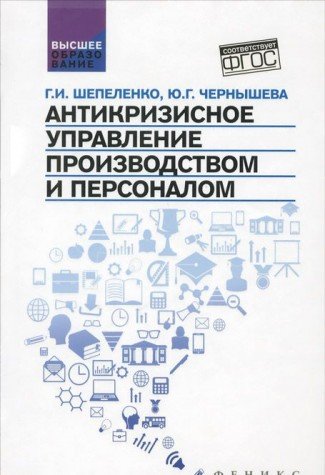 Антикризисное управление производством и персонал