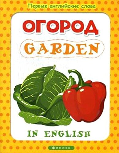 Огород = Garden