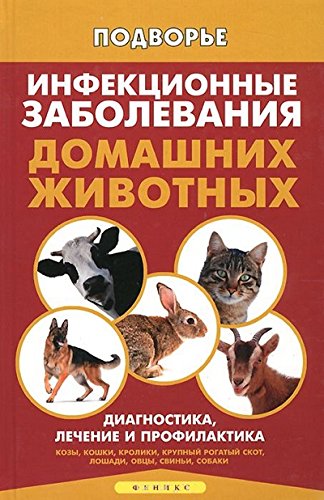 Инфекционные заболевания домашних животных