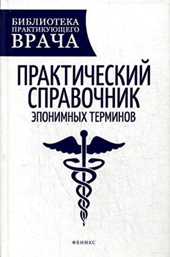 Практический справочник эпонимных терминов
