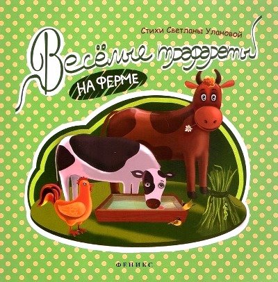 Веселые трафареты: на ферме