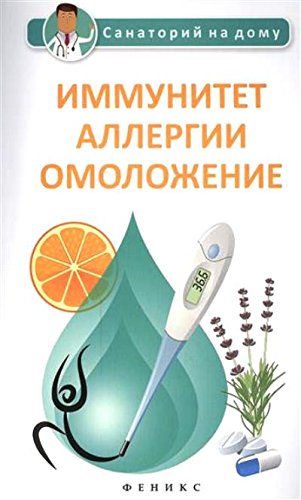 Иммунитет, аллергии, омоложение