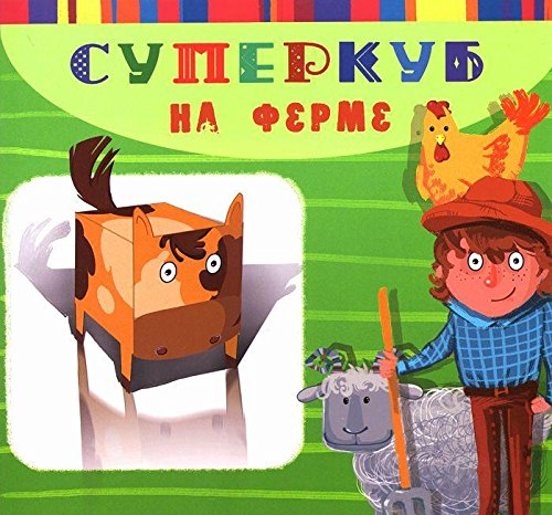 Суперкуб на ферме
