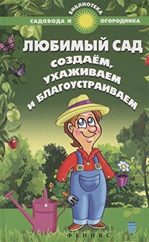 Любимый сад: создаем, ухаживаем и благоустраиваем