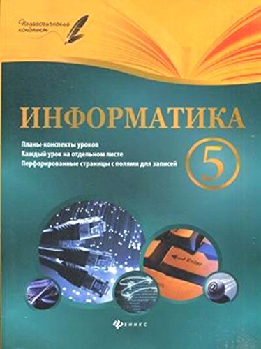Информатика 5кл: планы-конспекты уроков