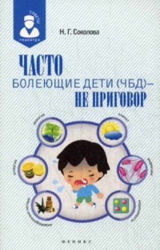 Часто болеющие дети (ЧБД) - не приговор