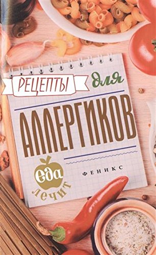 Рецепты для аллергиков