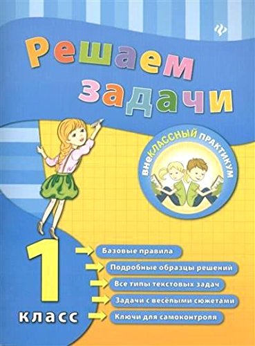 Решаем задачи 1кл