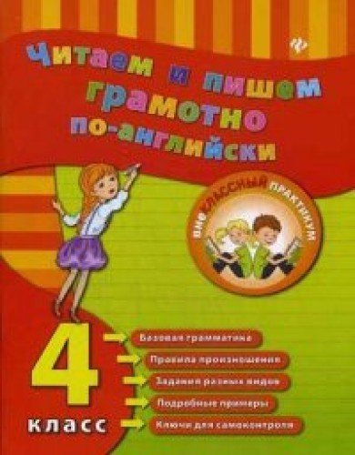 Читаем и пишем грамотно по-английски 4кл