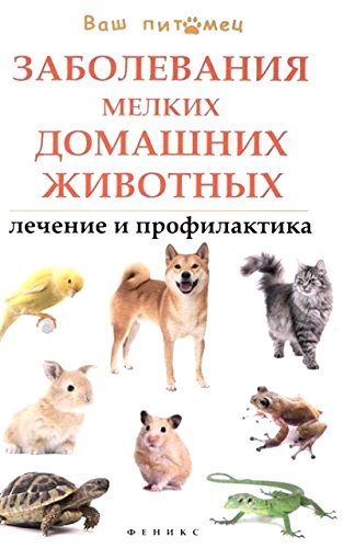 Заболевания мелких домашних животных