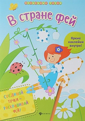 В стране фей