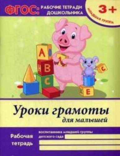 Уроки грамоты для малышей: младшая группа
