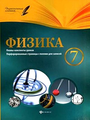 Физика 7кл: планы-конспекты уроков