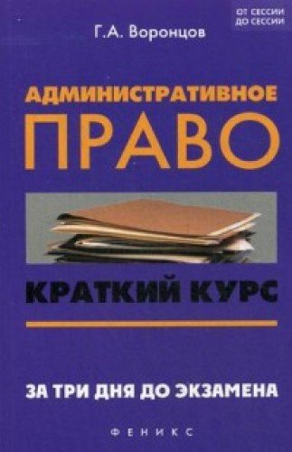 Административное право. Краткий курс