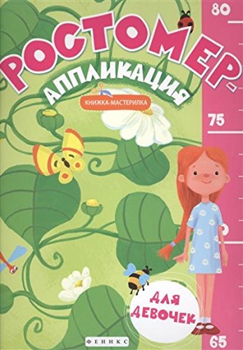 Ростомер-аппликация для девочек: книжка-мастерилка