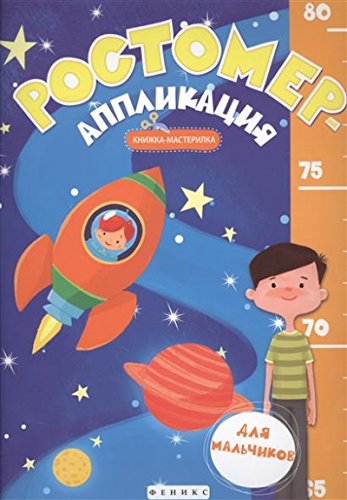 Ростомер-аппликация для мальчиков: книжка-мастерил