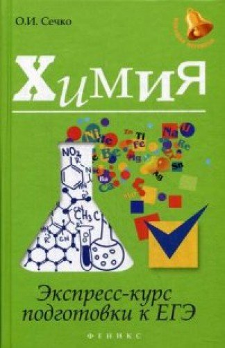 Химия: экспресс-курс подготовки к ЕГЭ