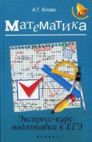 Математика: экспресс-курс подготовки к ЕГЭ