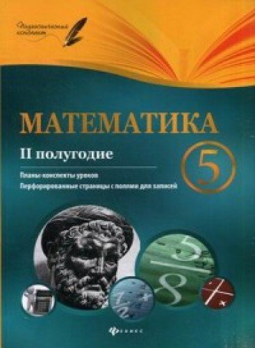 Математика 5кл II полугодие