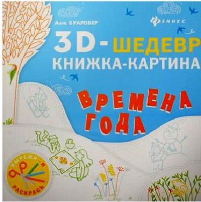 Времена года: книжка-картина