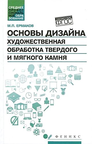 Основы дизайна. Худож. обработка твер.и мяг. камня