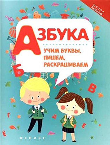 Азбука: учим буквы, пишем, раскрашиваем