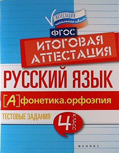 Русский язык: итоговая аттестация 4 кл Фонетика