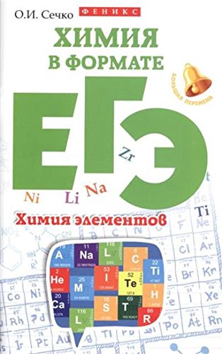 Химия в формате ЕГЭ. Химия элементов