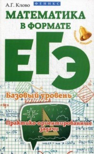 Математика в формате ЕГЭ. Баз. уровень: практ.зад.