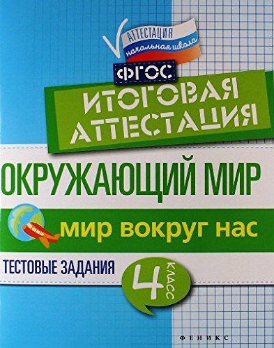 Окружающий мир: итоговая аттестация 4кл Мир вокруг