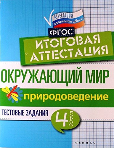Окружающий мир: итоговая аттестация 4кл Природовед