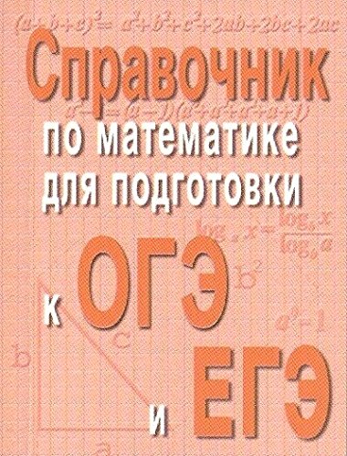 Справочник по матем.для подг.к ОГЭ и ЕГЭ (м/ф)