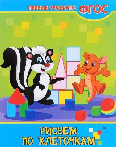 Рисуем по клеточкам