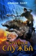 Бравая служба